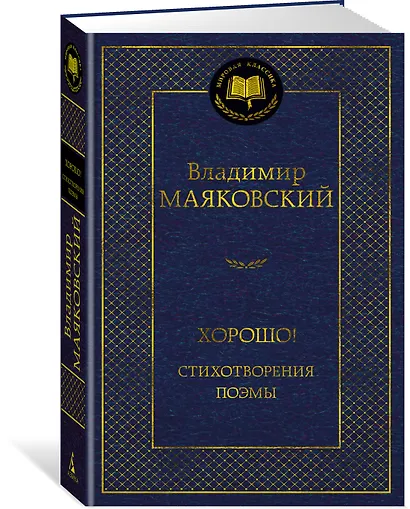 Хорошо! Стихотворения. Поэмы - фото 2