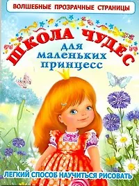 Школа чудес для маленьких принцесс - фото 1