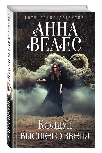 Колдун высшего звена - фото 3