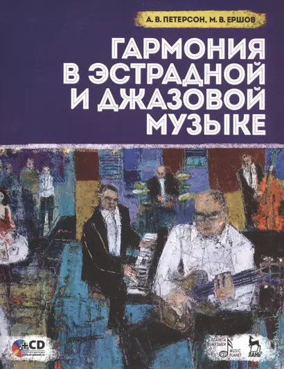 Гармония в эстрадной и джазовой музыке. Практическое пособие для музыкантов + CD: Уч.пособие - фото 1