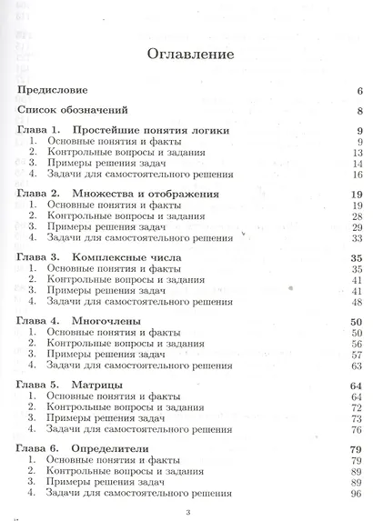 Алгебра и геометрия в вопросах и задачах: Основы алгебры и аналитической геометрии  Кн.1 - фото 2