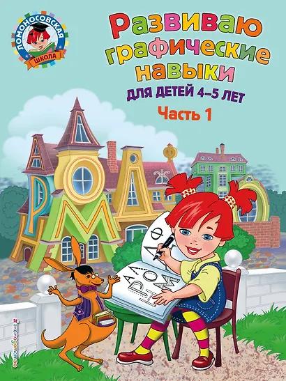 Развиваю графические навыки: для детей 4-5 лет. Ч. 1 - фото 1