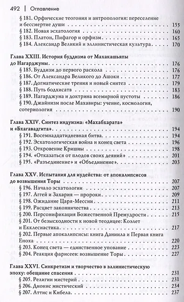 История веры и религиозных идей: от Гаутамы Будды до триумфа христианства - фото 5