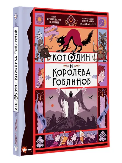 Кот Один и королева гоблинов - фото 3