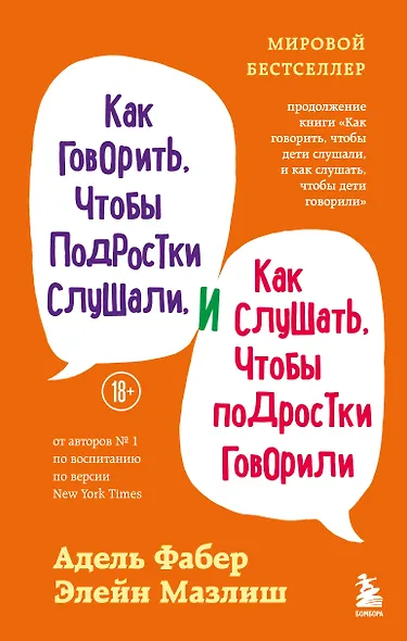 Как говорить, чтобы подростки слушали, и как слушать, чтобы подростки говорили (переплет) - фото 1
