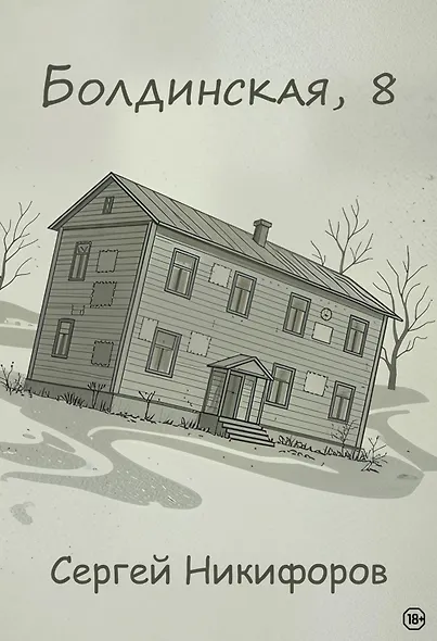 Болдинская, 8 - фото 1