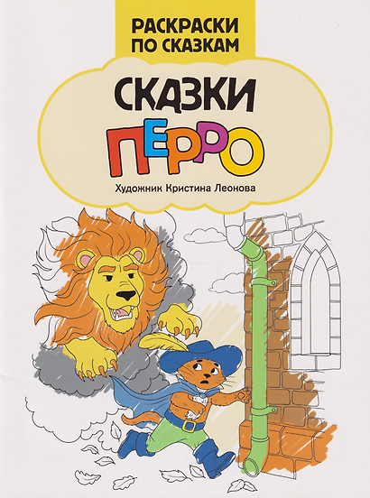 Сказки Перро: книжка-раскраска - фото 1