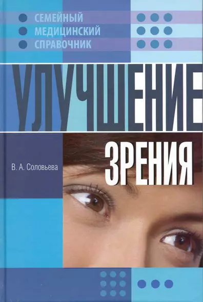 Улучшение зрения / (Семейный медицинский справочник) (4373). Соловьева В. (Олма) - фото 1