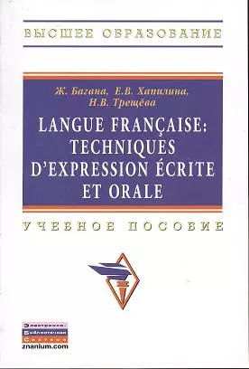 Langue francaise: Techniques dexpression ecrite et orale: Учеб. пособие. - фото 1