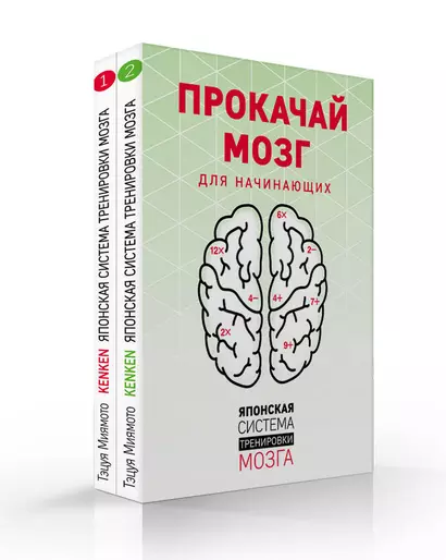 Прокачай мозг. Японская система тренировки мозга (комплект) - фото 1