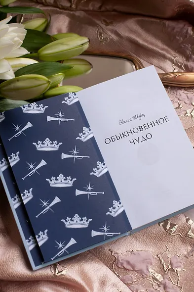 Обыкновенное чудо. Вечные истории - фото 10