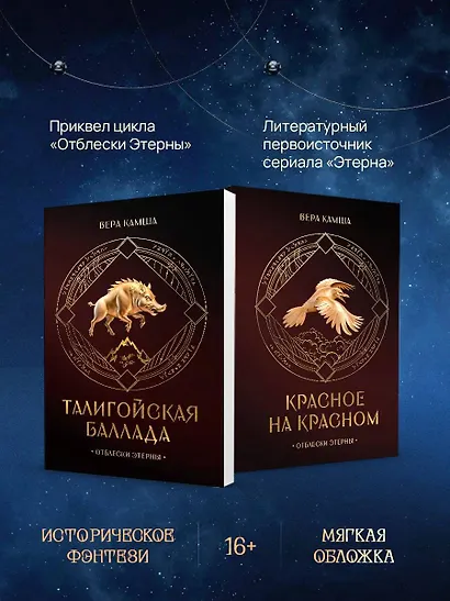 Комплект "Отблески Этерны" (Красное на красном+Талигойская баллада. Пламя Этерны) - фото 5