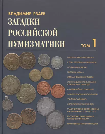 Загадки Российской нумизматики. Факты. Исследования. Версии: в 2 т. Т. 1 - фото 1