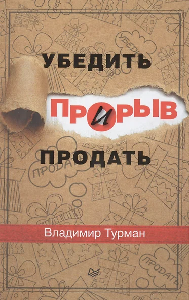 Прорыв: убедить и продать - фото 1