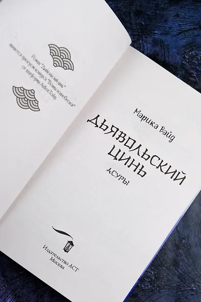 Дьявольский цинь. Асуры - фото 9