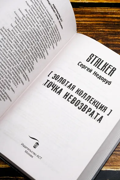 Золотая коллекция. Точка невозврата - фото 9