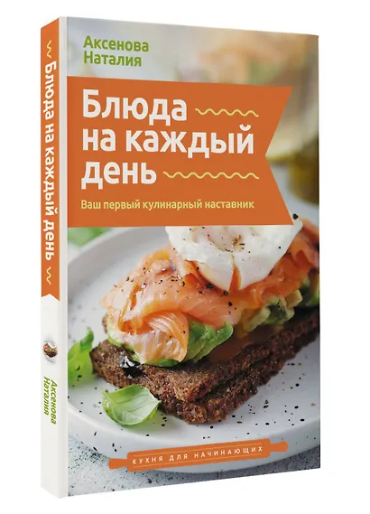 Блюда на каждый день. Ваш первый кулинарный наставник - фото 3