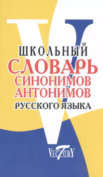 Школьный словарь синонимов и антонимов русского языка. - фото 1