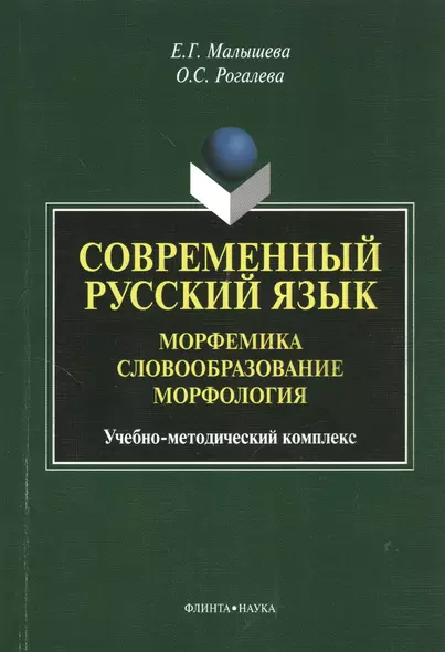 Современный русский язык. Морфемика. Словообразование. Морфология. Учебное пособие - фото 1