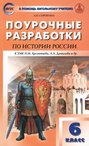 6 кл. История России. УМК Арсентьева, Данилова ФГОС - фото 1