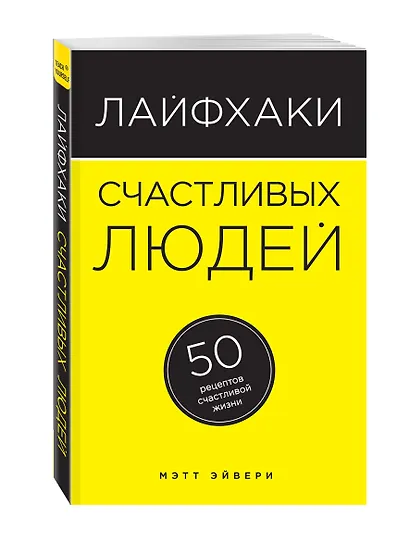 Лайфхаки счастливых людей: 50 рецептов счастливой жизни - фото 3