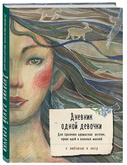 Дневник одной девочки. Для хранения ароматных веточек, ярких идей и вольных мыслей. Стая - фото 2