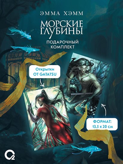 Комплект из 2 книг: Морские глубины: Шёпот глубин. Том 1. Песнь бездны. Том 2 - фото 3