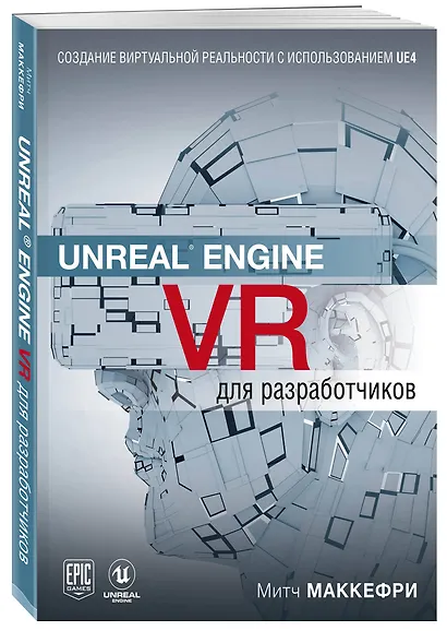 Unreal Engine VR для разработчиков - фото 3