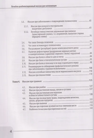 Лечебно-реабилитационный массаж для начинающих. Практическое руководство - фото 4