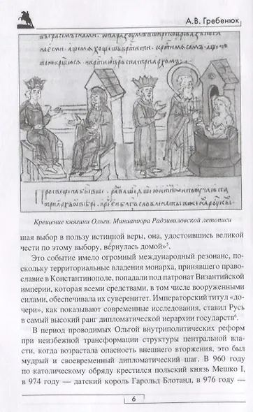 Россия: восхождение. От княгини Ольги до Петра Великого - фото 3