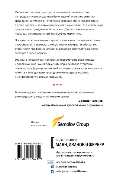 Продавец нового времени. Думай как маркетер - продавай как звезда - фото 2