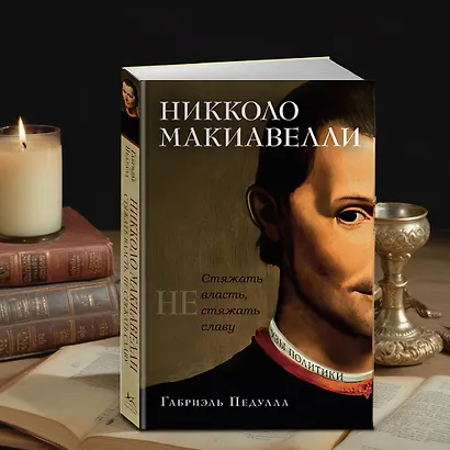 Никколо Макиавелли. Стяжать власть, не стяжать славу - фото 10