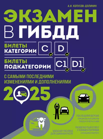 Экзамен в ГИБДД. Категории C, D, подкатегории C1, D1 (с последними изменениями и дополнениями на 2025 год) - фото 1