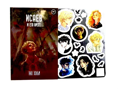 Исаев и его крест (пер.) + подарок внутри (стикеры) - фото 1