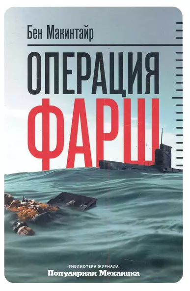 Операция «Фарш»: Подлинная шпионская история, изменившая ход Второй мировой войны - фото 1