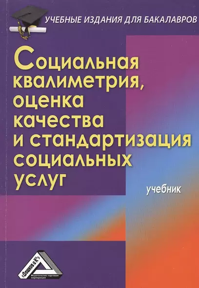 Социальная квалиметрия: оценка качества и стандартизация социальных услуг: Учебник для бакалавров - фото 1