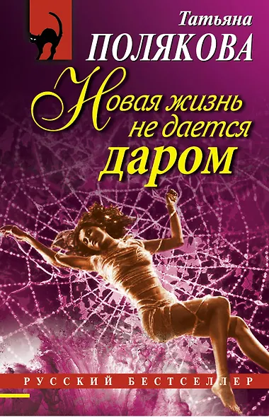 Новая жизнь не дается даром : повесть и рассказы - фото 1