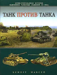 Танк против танка. Иллюстрированная история важнейших танковых сражений  XX века - фото 1