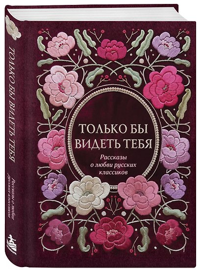 Только бы видеть тебя. Рассказы о любви русских классиков - фото 3
