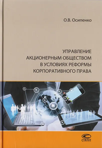 Управление акционерным обществом в условиях реформы корпоративного права - фото 1