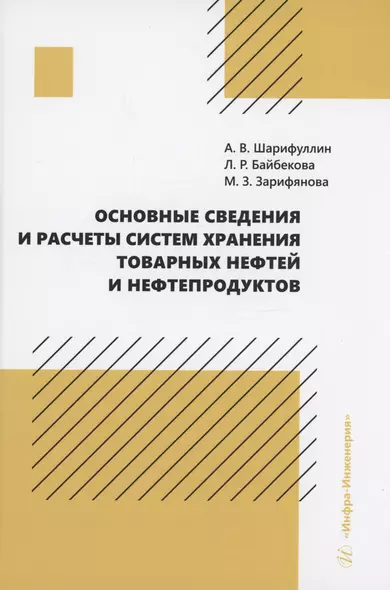 Основные сведения и расчеты систем хранения товарных нефтей и нефтепродуктов - фото 1