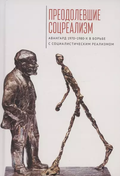 Преодолевшие соцреализм. Авангард 1970–1980-х в борьбес социалистическим реализмом: коллективная монография - фото 1