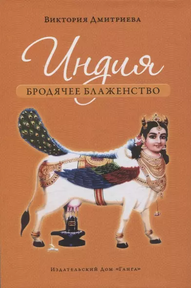 Индия. Бродячее блаженство. с илл .4е изд. - фото 1