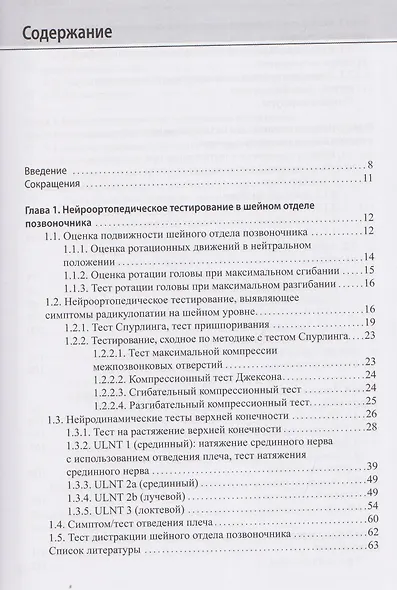 Нейроортопедическое тестирование в практике малоинвазивной терапии (лечебно-диагностических блокад) - фото 2