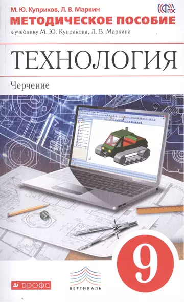 Методическое пособие к учебнику М.Ю. Куприкова, Л.В. Маркина "Технология : Черчение. 9 кл." - фото 1