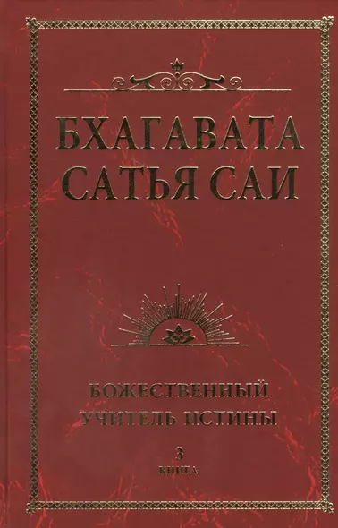 Бхагавата Сатья Саи. Божественный Учитель Истины. Книга 3 - фото 1