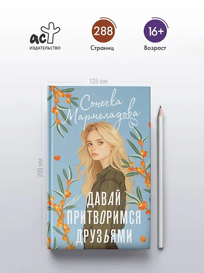 Давай притворимся друзьями - фото 4