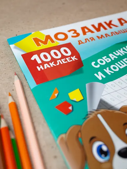 Собачки и кошечки. 1000 наклеек - фото 8