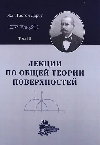 Лекции по общей теории поверхностей и геометрические приложения анализа бесконечно малых: в 4-х томах. Том 3: Геодезические линии и геодезическая крив - фото 1