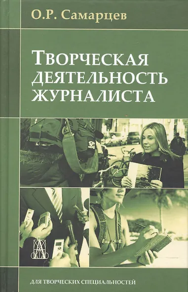 Творческая деятельность журналиста (2,3,4 изд) Самарцев - фото 4